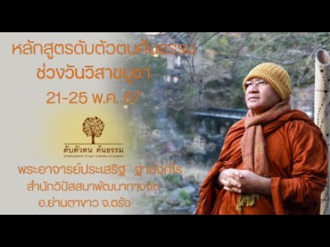 หลักสูตร ดับตัวตน ค้นธรรม ช่วงวันวิสาขบูชา (21-25 พ.ค. 2567) 24 พ.ค. 2567