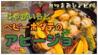 おつまみレシピ#４じゃがいもデストロイヤーとベビーホタテのアヒージョ Scallop and potato ajillo