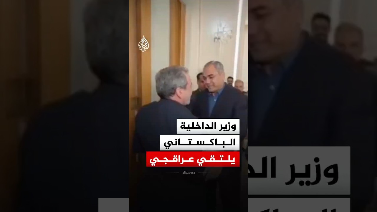 فيديو | شاهد | وزير الداخلية الباكستاني يلتقي وزير الخارجية الإيراني