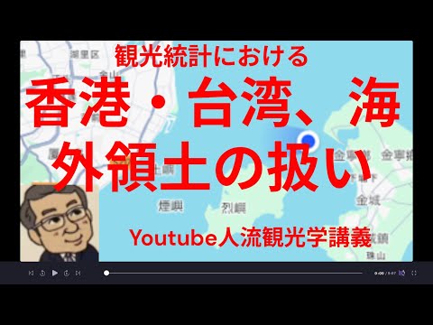 観光政策学科 観光統計における、台湾・香港、海外領土　Youtube人流観光学講義