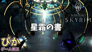 スカイリム【召喚士 編】（実況）＃ 36　星霜の書をとれ！