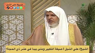 أ.د. علي الشبل | صيغة التكبير ومتى يبدأ في عشر ذي الحجة؟ image