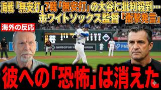 【大谷翔平】7試合ぶりの無安打…“批判殺到の裏側”にホワイトソックス監督が放った”衝撃の一言”にMLB関係者が絶句【海外の反応 MLB野球】