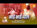 Ramanand Sagar S Sai Baba Movie Sai Sai Bol