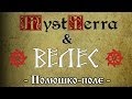 MystTerra & Велес (Veles) - Полюшко-поле (Polyushko-Polye ...