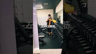 さわちんのポージング　イケメン？ナルシスト？😢#筋トレ #ボディメイク #筋肉