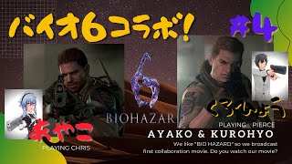 【バイオハザード６ クリス編】あやこさんとこらぼ配信＃4　おじいちゃん実況！