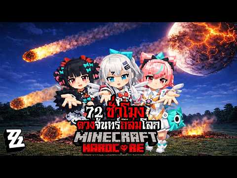 มายคราฟ สยองขวัญ - 72 ชั่วโมง ดวงจันทร์ถล่มโลก  🌑🌙 Horror Minecraft
