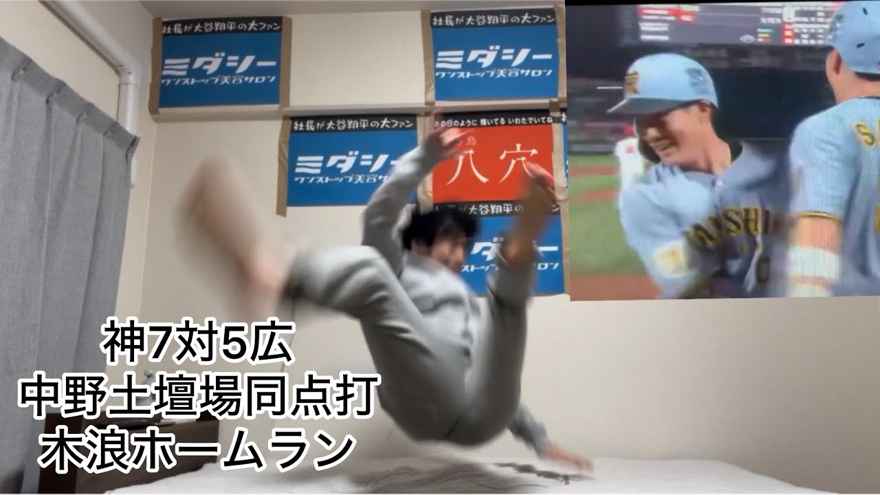 5時間の死闘を中野土壇場同点打と木浪勝ち越しホームランで3連勝してぶっ飛ぶ阪神ファン