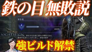 お腹すくまで鉄の目と深度４で踊る【エルデンリングナイトレイン/ELDEN RING NIGHTREIGN】