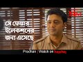 সে ফেয়ার ইলেকশনের জন্য এসেছে Pradhan Dev Soham An
