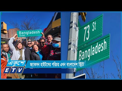 বদলে গেছে যুক্তরাষ্ট্রের রাস্তার নাম। জ্যাকসন হাইটসের পরিচয় এখন বাংলাদেশ স্ট্রিট। by Dr Akhil Podder