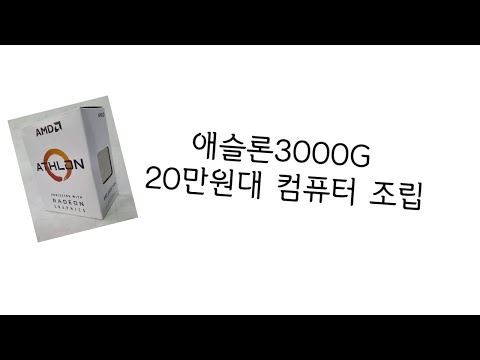 20만원대  AMD 애슬론 3000g내장그래픽 컴퓨터 조립