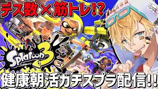 デス数×筋トレの健康朝活本気ガチマッチ！！w/きんさん,みやさん『 スプラトゥーン3 』【 エビオ/にじさんじ 】