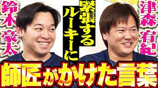【師匠と弟子】津森宥紀・鈴木豪太『一年前は想像もつかなかった…緊張するルーキーに師匠がかけた言葉』