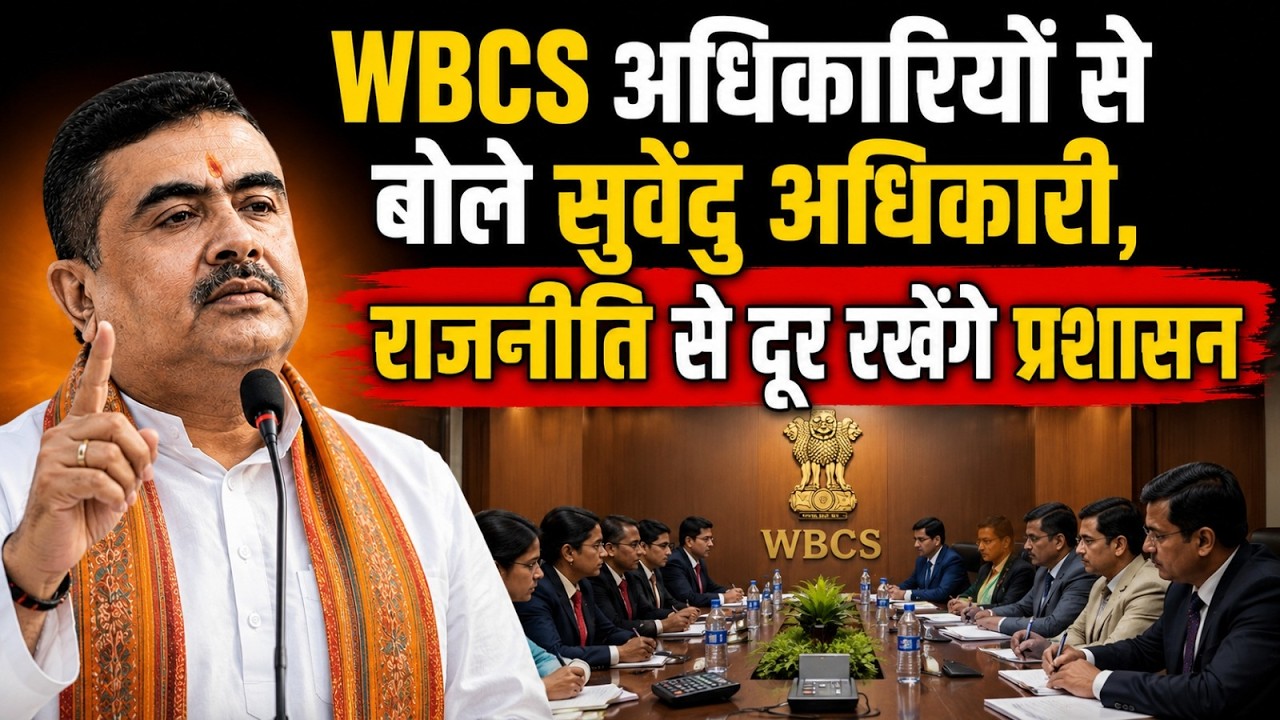 WBCS अधिकारियों से बोले सुवेंदु अधिकारी, राजनीति से दूर रखेंगे प्रशासन