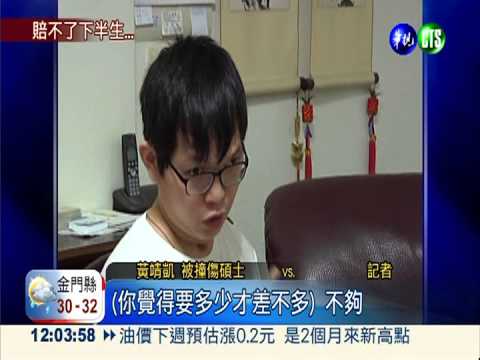 碩士生遭毒蟲撞傷 獲賠1744萬