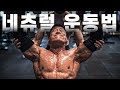 두 정상급 네츄럴 선수의 완전히 다른 운동방법 (FEAT. 어깨운동)
