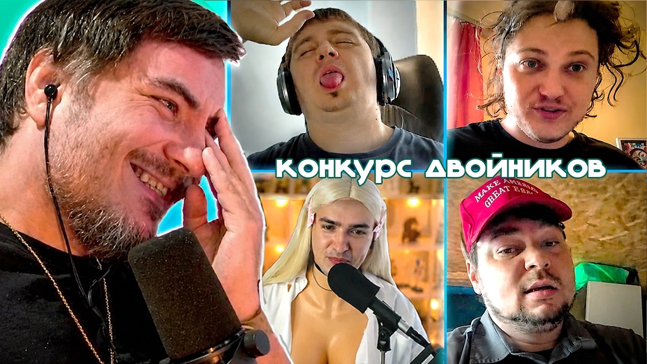 Мэддисон провел КОНКУРС ДВОЙНИКОВ: Папич, Братишкин, Хован, Вудуш, Гилтикус