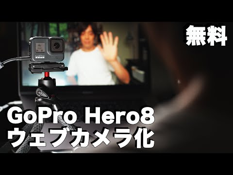 GoPro をウェブカメラとして使用しますか?これは簡単に変換する方法です