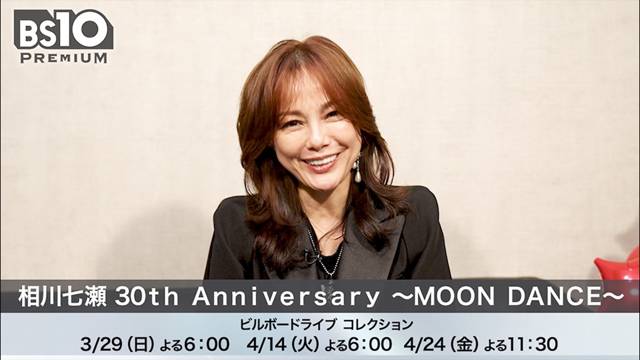 【ご本人コメント】相川七瀬 30th Anniversary ～MOON DANCE～