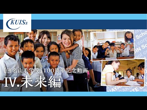 【濱名山手学院】100周年記念動画～Ⅳ.未来編～