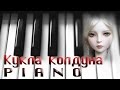 Король и Шут- Кукла колдуна (PIANO COVER) 