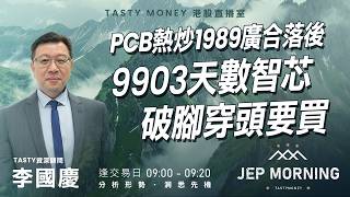PCB熱炒1989廣合落後 9903天數智芯破腳穿頭要買 | 李國慶 Benny | Jep Morning Live 2026-06-09