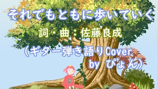 【弾き語りCover】それでもともに歩いていく　(アニメ「プリンセスコネクト！Re:Dive」ED)【TVサイズ】