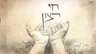 ביני לנדאו - חי רצון
