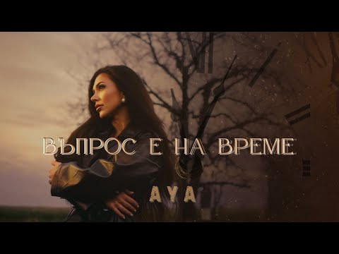 AYA - VAPROS E NA VREME / АЯ - ВЪПРОС Е НА ВРЕМЕ [OFFICIAL 4K VIDEO] 2025