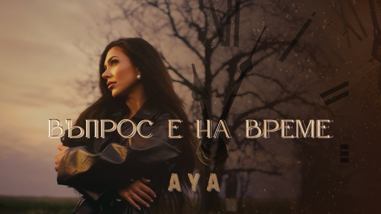 AYA - VAPROS E NA VREME / АЯ - ВЪПРОС Е НА ВРЕМЕ [OFFICIAL 4K VIDEO] 2025