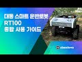 대동RT100로보틱스 전동운반차 동영상 썸네일