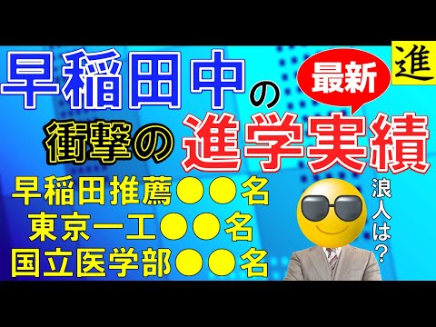早稲田中学校・高等学校の進学実績の動画サムネイル