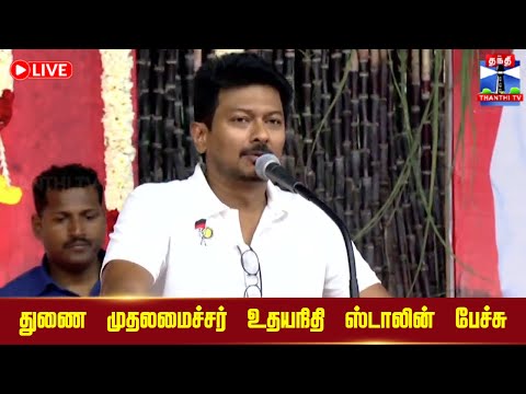 🔴LIVE : Deputy CM Udhayanidhi Stalin Speech | துணை முதல்வர் உதயநிதி ஸ்டாலின் பேச்சு