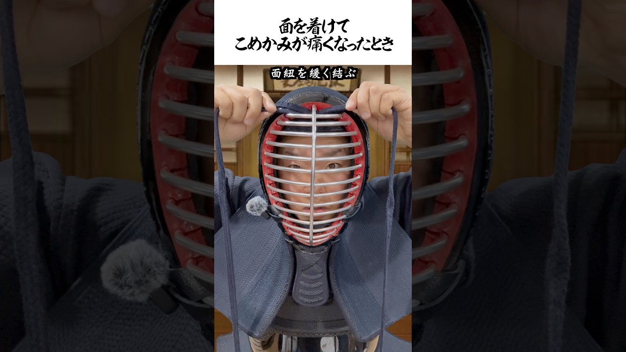 面を着けてこめかみが痛くなったとき #shorts #剣道 #鬼の太一