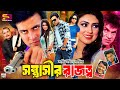 Sontrashir Rajotto সন্ত্রাসীর রাজত্ব Bangla Full Movie Shakib Khan A
