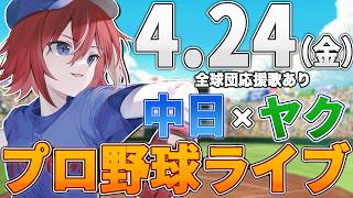 【プロ野球ライブ】中日ドラゴンズvs東京ヤクルトスワローズのプロ野球観戦ライブ4/24(金)中日ファン、ヤクルトファン歓迎！！！【プロ野球速報】【プロ野球一球速報】中日ドラゴンズ 中日戦