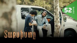 Տաքսիստը, Սերիա 52 / Taxisty
