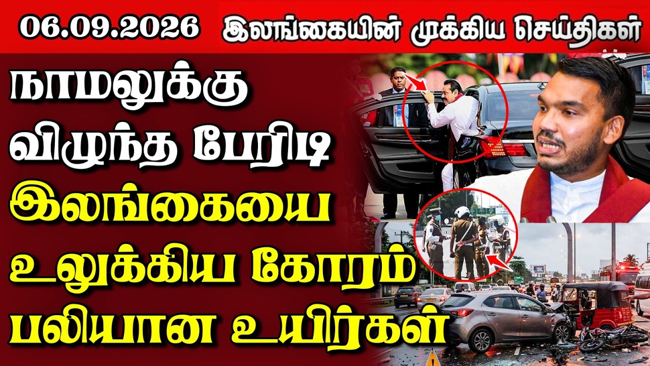 இலங்கையின் பிரதான செய்திகள் | 06.09.2026 |  Sri Lanka Tamil News |  Samugam News