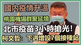 國內疫情升溫　柯文哲防疫記者會說明