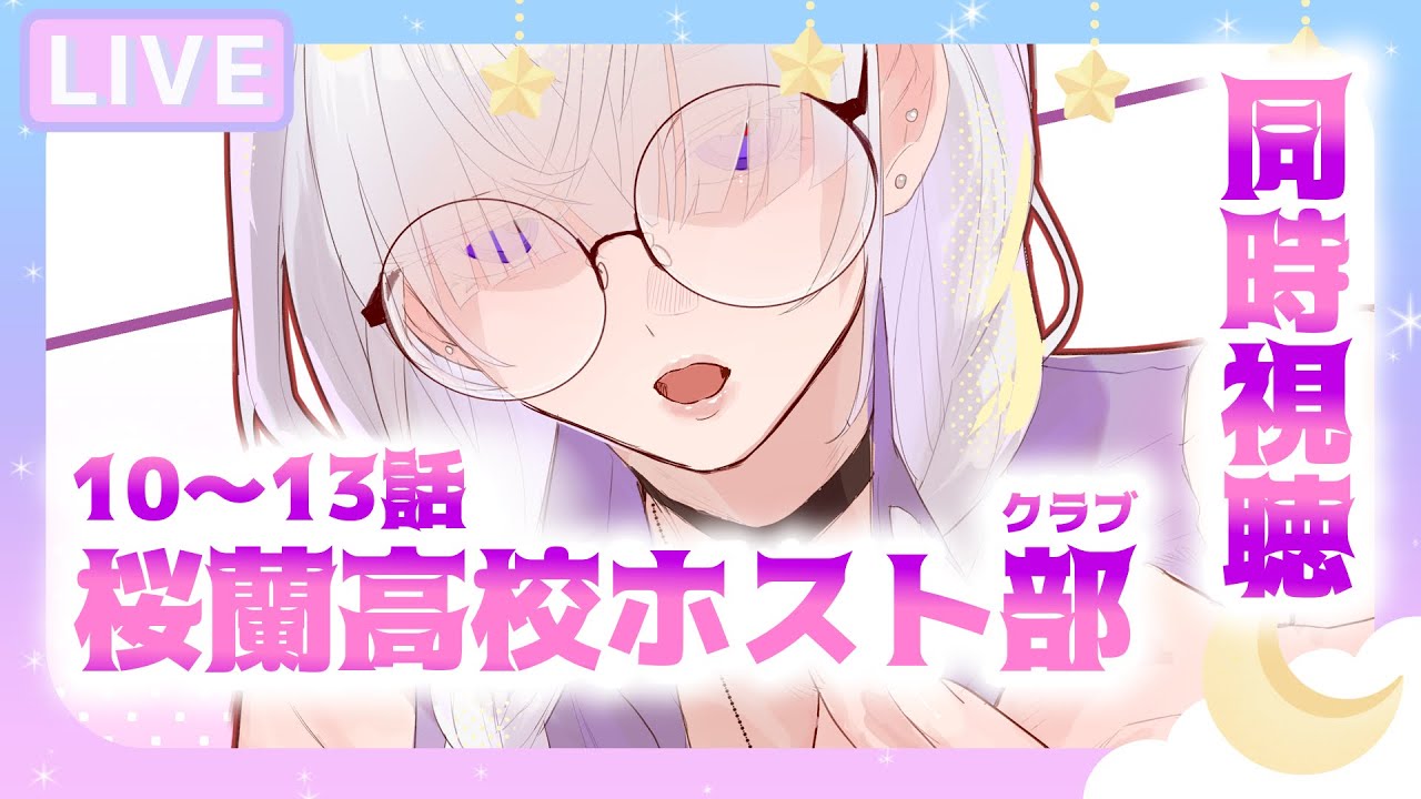 【同時視聴】青春と性癖の根源アニメ『桜蘭高校ホスト部(2006) 10〜13話』