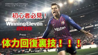 【ウイイレ2019】 初心者オススメ！簡単体力回復。裏ワザ教えます！