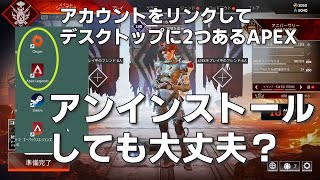 Steam版とリンク後、PCに二つあるAPEX　ストレージ（容量）の変化について　オリジンのAPEXをアンインストール 手順すべて