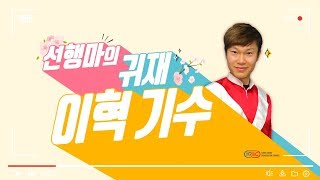 4월 20일 토요일 생생인터뷰 기수 이혁