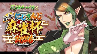 花畑チャイカと【#にじさんじ麻雀杯2026】新春！にじさんじ麻雀杯2026
