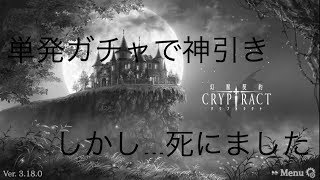 契約幻獣クリプトラクトpart7神引きしましたが死にました