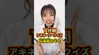 この北海道の新名所はど〜こだ？？ #アキネーター #北海道 #札幌 #女の子 #観光