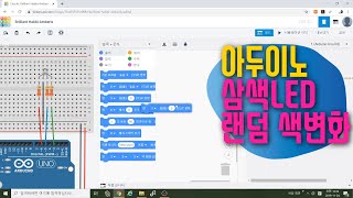 [아두이노 in 팅커캐드] 39. 삼색 LED  아날로그 출력 | RGB LED 코딩하기 | 랜덤 함수 | 블록코딩으로 배우는 아두이노 기초 예제 강좌