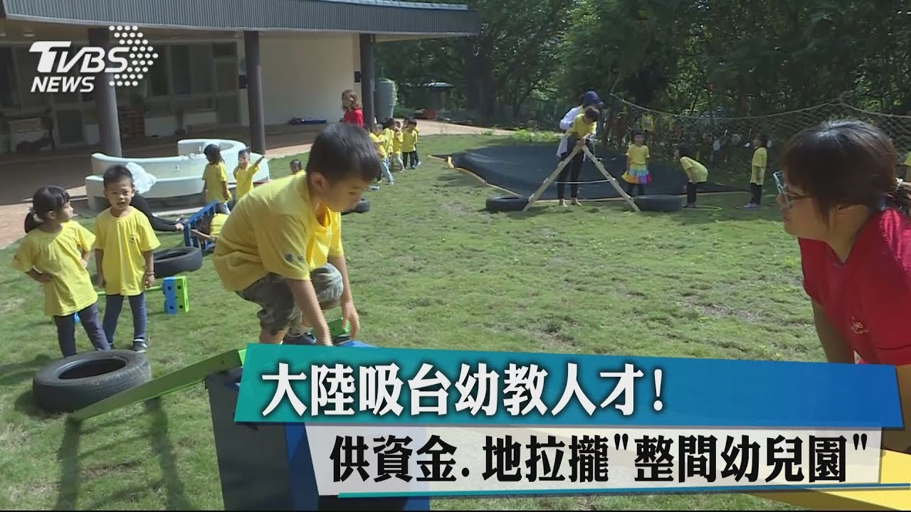 大陸吸台幼教人才! 供資金、地拉攏「整間幼兒園」